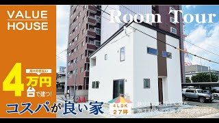 【ルームツアー】月々4万円台で自由設計。狭小地28坪！に建ち、施主様満足間取り空間27坪のお家【27坪　新築住宅】【バリューハウス】