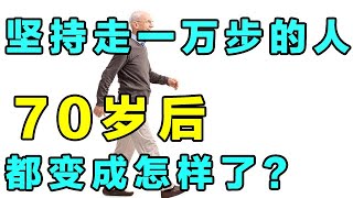 那些每天坚持吃一万步的人，70岁之后，都怎么样了？【健康学院】