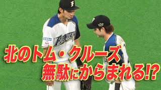 絡まれる北のトムクルーズ…「本日のまとめるほどではない」まとめ。