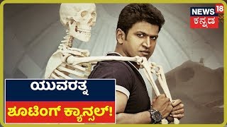 Coronavirus: ಕನ್ನಡ ಚಿತ್ರಗಳಿಗೂ Corona Effect; ವಿದೇಶದಲ್ಲಿದ್ದ Yuvarathnaa Cinema Shooting Cancel!