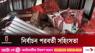 প্রায় অর্ধশত বাড়িঘরে হামলা, ভাঙচুরের অভিযোগ || Munshiganj || Independent TV