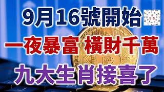 9月16號開始一夜暴富，橫財千萬，九大生肖接喜了