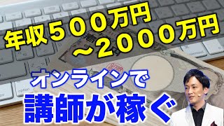 【年収別５００万円〜２０００万円】オンラインで講師が稼ぐポイント