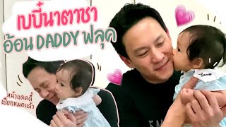 Daddy ฟินมากๆเลยค่ะ เอ็นดูยัง Kiss ไม่เป็น 😘 #shorts | Flukelee