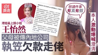 香港小姐2023｜王怡然被指父母內地公司執笠？　疑欠款十幾萬走佬｜01娛樂｜香港小姐｜港姐亞軍｜王怡然｜漢普森英語