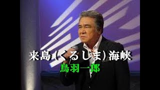 来島海峡　歌唱　鳥羽一郎　作詞　星野哲郎：作曲　岡 千秋