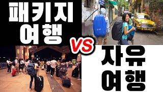 [솔직후기] 패키지여행 VS 자유여행 장단점 비교 + 주의사항❗️