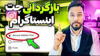 بازیابی چت های پاک شده اینستاگرام در دو دقیقه | ریکاوری پیام ها Recover deleted Instagram chats