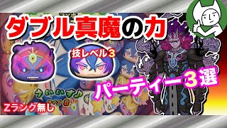 【攻略】真魔カイラが強い！ダブル真魔で魔天空亡の倒し方！！【妖怪ウォッチぷにぷに】