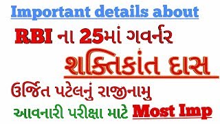 RBIના નવા 25માં ગવર્નર શક્તિકાંત દાસ|ઉર્જિત પટેલનું રાજીનામુ|Most imp Current topic by gk studies