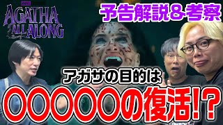 【アガサ主演ドラマ/予告解説】出て来る魔女たちは誰なのか？そして彼女達の目的は？『アガサ・オール・アロング』【MCU】