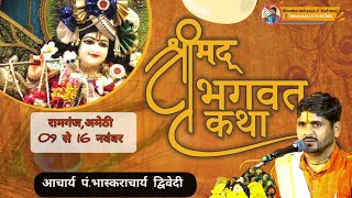 live Day~2 जय श्री राधे श्रीमद् भागवत कथा आचार्य भास्कराचार्य द्विवेदी जी महाराज रामगंज (U,P),