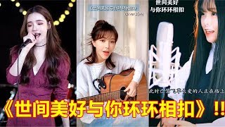 【Tik Tok 抖音】抖音超级好听暖心歌曲《世间美好与你环环相扣》！异地恋听到泪奔~ 世间如此美好，只为对的人~