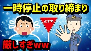 【2ch車スレ】一時停止の取り締まりって厳しすぎじゃね？