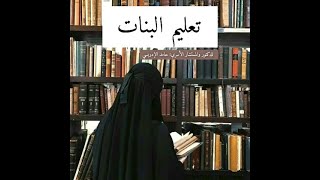 تعليم البنات للدكتور حامد الإدريسي