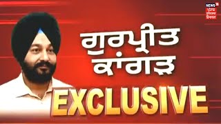 Exclusive Interview | News18 'ਤੇ ਪੰਜਾਬ ਕੈਬਿਨੇਟ ਦੇ ਮਾਲ ਮੰਤਰੀ Gurpreet Singh Kangar ਨਾਲ ਖਾਸ ਗੱਲਬਾਤ