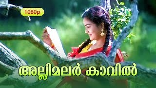 Allimalar Kavil Pooram Kaanan HD 1080 | Mohanlal , Urvashi - Mithunam