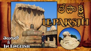 LEPAKSHI - లేపాక్షి   || తెలుగులో \u0026 In ENGLISH ||