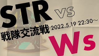 【第五人格】STR戦隊交流戦 vs Ws