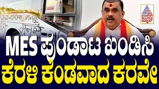 MES ಪುಂಡಾಟ ಖಂಡಿಸಿ ಕೆರಳಿ ಕೆಂಡವಾದ ಕರವೇ | Belagavi Protest । Suvarna News | Kannada News