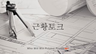 [#온상공론s1]건축의 노벨상, 다음 Prizker Prize는 누구? ep1 / 근황토크, 내 집은 내가 고친다, '건축사 땄어요', 캠핑을 시작한 캠린이