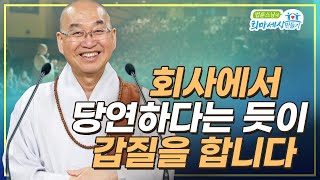 회사에서 당연하다는 듯이 갑질을 합니다