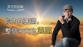 【 傑克對話錄 5｜你內在圓滿，整個宇宙也圓滿。】｜聲活美學