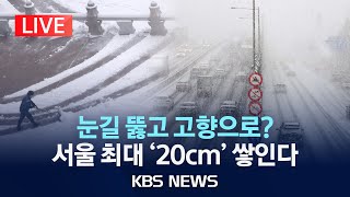 [LIVE] 전국에 폭설 '펑펑' …서울 10∼20cm 적설 예상/2025년 1월 26일(일)/KBS