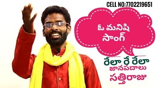 ఓ మనిషి సాంగ్ @# relare rela ###sattiraju ##anakapalli, kasimkota cell no 7702219651## ple subscribe