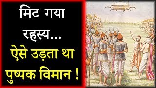 मिट गया रहस्य, ऐसे उड़ता था पुष्पक विमान ! | Mystery of Ancient Pushpak Vimana | Hindi