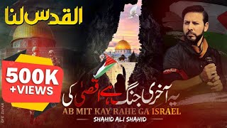 Al Moawt ul Israel | New Tarana | Shahid Ali Shahid | Masjid e Aqsa | Al Quds Tarana-2023