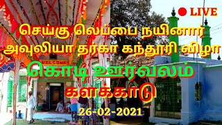 களக்காடு வியாசராஜபுரம் செய்கு லெப்பை நயினார் அவுலியா தர்கா கந்தூரி விழா