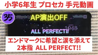 【プロセカ】小学6年生が2本指でエンドマークに希望と涙を添えてを再AP (AP演出OFF)【スマホ勢】MASTER35