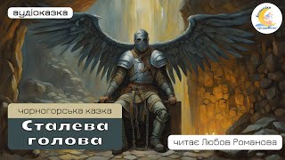 Сталева голова – аудіоказки українською – казки народів світу