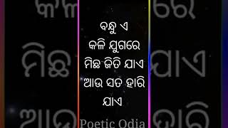 ମିଛ କାହିକି ଜିତି ଯାଏ ଆଉ ସତ କାହିଁକି ହାରି ଯାଏ || Odia Inspirational Video || #shorts