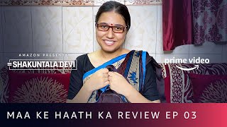 Maa Ke Haath Ka Review | Shakuntala Devi | Saloni Gaur | Amazon Prime Video