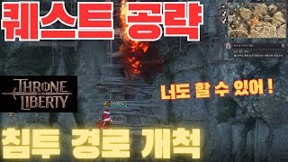 [TL]쓰론앤리버티 침투 경로 개척 퀘스트 공략법! 너도 할 수 있어!