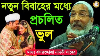 নতুন বিবাহের মধ্যে প্রচলিত ভুল | Shaikh Badruddoja Nadvi | M.B.A.J.Channel