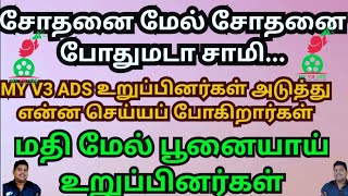 MY V3 ADS PAYMENT UPDATE/ மதிமேல் பூனையாய் மை v3 உறுப்பினர்கள்