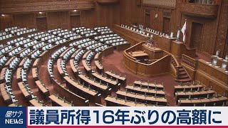 議員所得16年ぶりの高額に