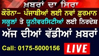 🔴 LIVE | Today News|  ਅੱਜ ਦੀਆਂ ਖ਼ਬਰਾਂ- ਪੰਜਾਬੀਆ ਲਈ ਨਵਾਂ ਫ਼ੁਰਮਾਨ, ਸਕੂਲਾਂ ਤੇ ਯੂਨੀਵਰਸਿਟੀਆਂ ਲਈ ਨਿਰਦੇਸ਼