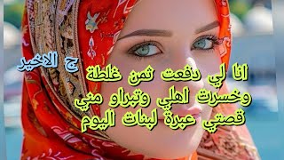 دفعت ثمن غلطة وشهوة .وامنت بالحب لكن الي صرافيا جبال مايهزوهش .