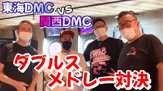 【ダーツ】東海DMC vs 関西DMC　ダブルスメドレー対決（勝見翔・龍波光彦・菅村毅・和泉真平）