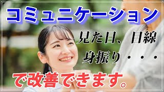 【非言語コミュニケーション】会話テクニックがすべてじゃない。コミュニケーションの基本は「視覚情報」です。知るだけで誰でもできる知識をお伝えします。対人関係を良くしたい方は必見です。