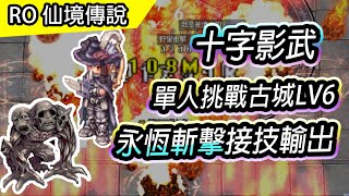 【RO日常#36】十字影武 單人 VS 闇答萊屍幻影LV6 | 永恆斬擊、野蠻衝擊、神力撞擊接技輸出 | 有力量防護、無塔奧卷 | Shadow Cross Eternal Slash