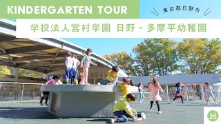 日野・多摩平幼稚園バーチャル園見学体験（幼稚園求人メディアMeetRii）