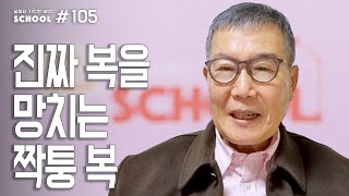 [날마다 기막힌 새벽 스쿨 #0105] 진짜 복을 망치는 짝퉁 복