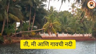 ती, मी आणि गावची नदी | मराठी travel vlog | निसर्गरम्य आचरा नदी, मालवण