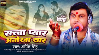 #Arpit Singh का भोजपुरी बिरहा 2024 - सच्चा प्यार अनोखा यार | Sachcha Pyar Anokha Yaar |#Birha 2024