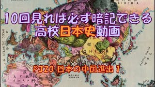 P320「日本の中国進出１」　日本史　高校　勉強法　受験　暗記　聞き流し　加藤高明　袁世凱　二十一カ条の要求　南満州鉄道　国恥記念日　寺内正毅　段祺瑞　西原借款）